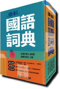 (特價)康軒 新國語詞典 / 最新版 / 國小開學必備